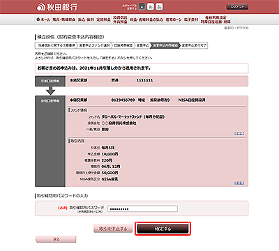 [BTT306]積立投信（変更申込内容確認）