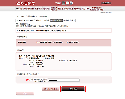 [BTT405]積立投信（契約解除申込ファンド選択）