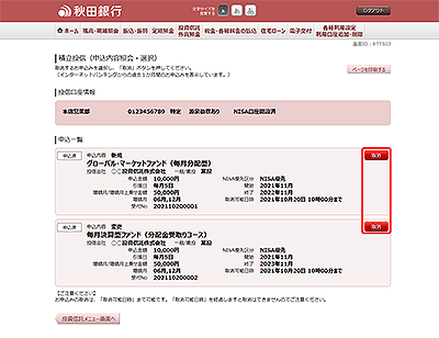 [BTT503]積立投信（申込内容照会・選択）