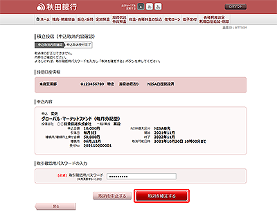 [BTT504]積立投信（申込取消内容確認）