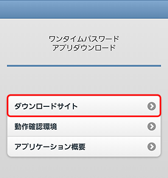 ワンタイムパスワードアプリのダウンロードサイト ワンタイムパスワードアプリのダウンロードサイト