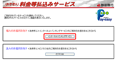 ＜あきぎん＞料金等払込みサービス