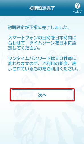 ワンタイムパスワードアプリの初期設定完了 ワンタイムパスワードアプリの初期設定完了