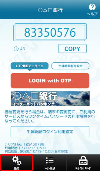 ワンタイムパスワードアプリのメイン ワンタイムパスワードアプリのメイン