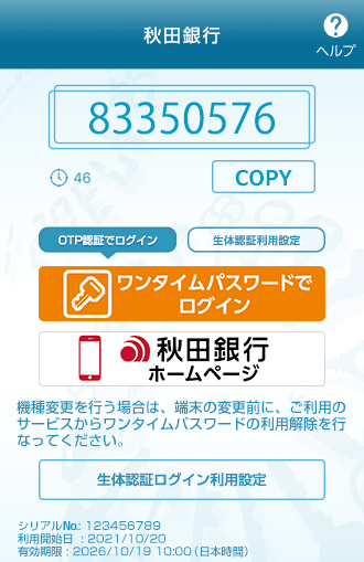 ワンタイムパスワードアプリのメイン ワンタイムパスワードアプリのメイン