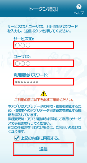 ワンタイムパスワードアプリのトークン追加 ワンタイムパスワードアプリのトークン追加