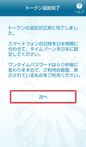 ワンタイムパスワードアプリのトークン追加完了 ワンタイムパスワードアプリのトークン追加完了