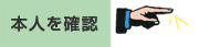 本人を確認