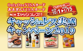 キャッシュレスキャンペーン
