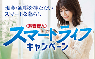 スマートキャンペーン