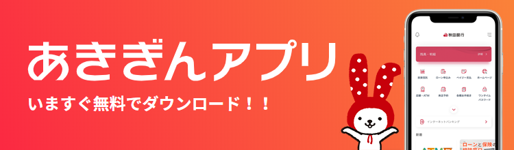 あきぎんアプリ いますぐ無料でダウンロード！！