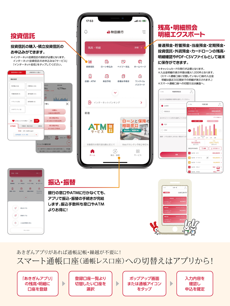 あきぎんアプリと連動！スマート通帳口座（通帳レス口座）への切替えはアプリから！