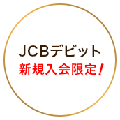 JCBデビット新規入会限定!